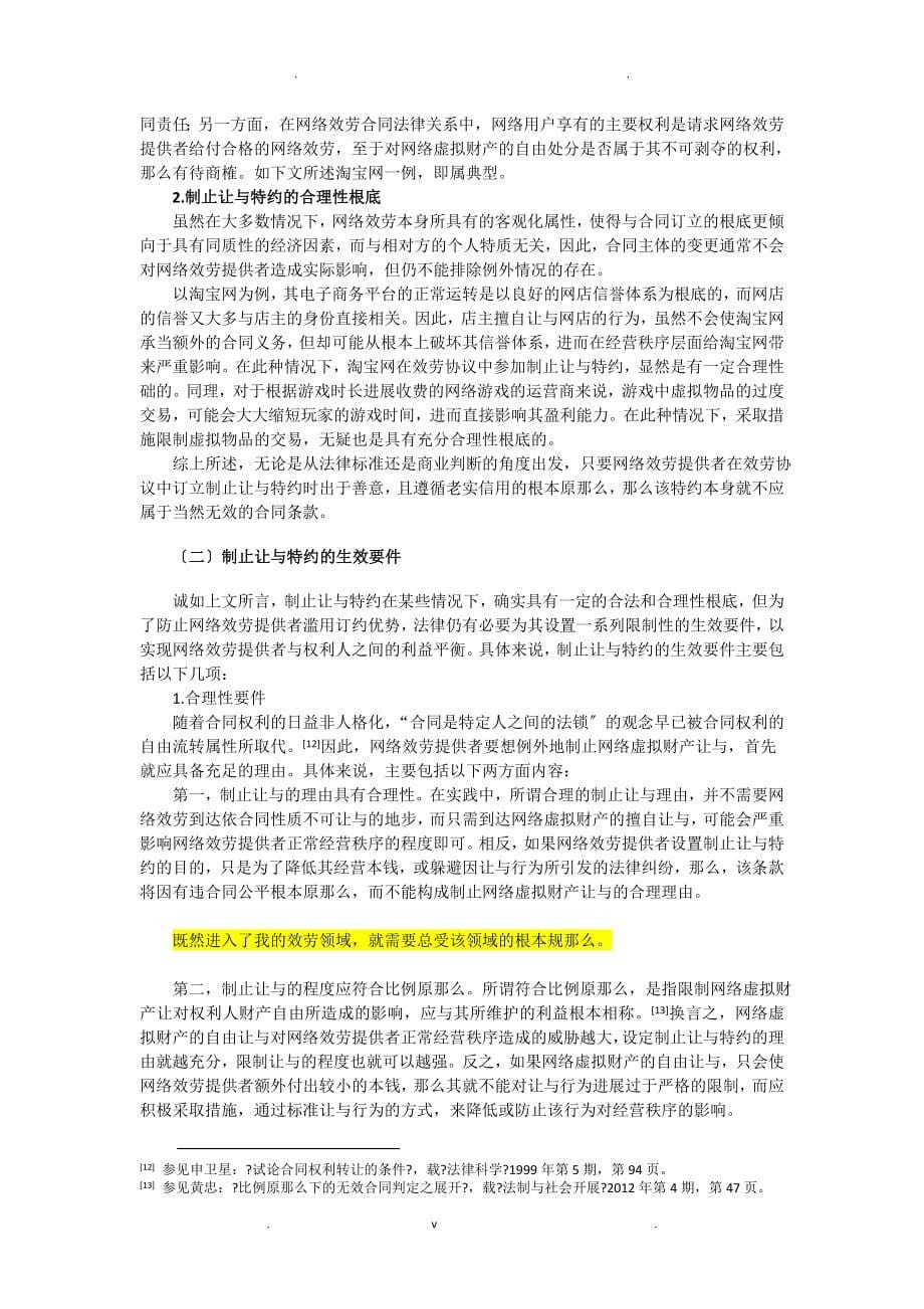 论网络虚拟财产禁止让的特约法律规制_第5页