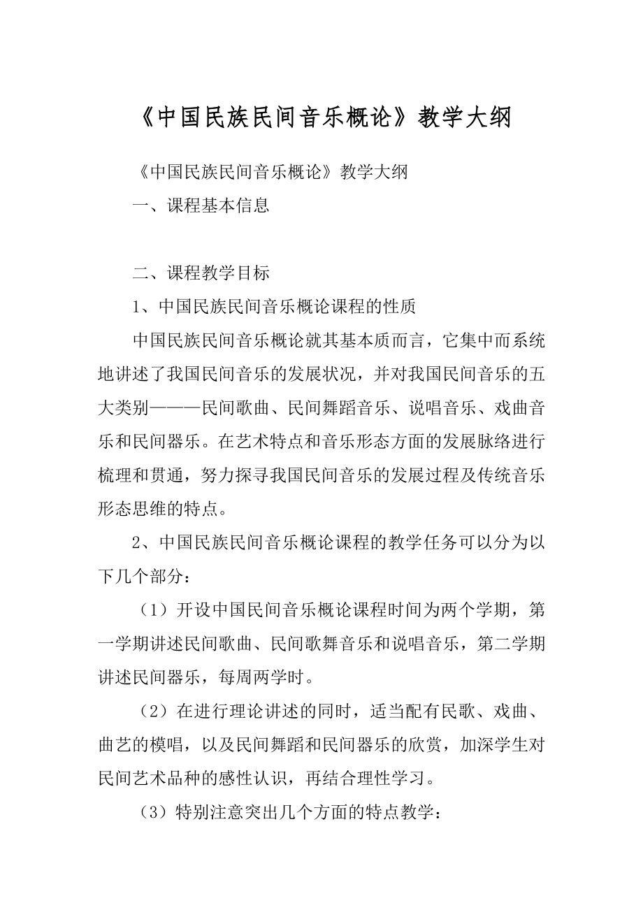 《中国民族民间音乐概论》教学大纲精品_第1页