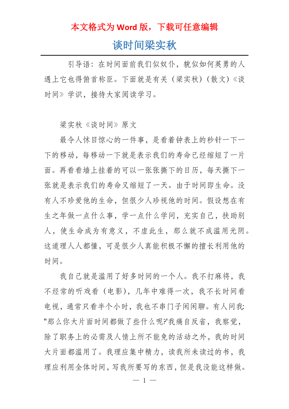 谈时间梁实秋_第1页