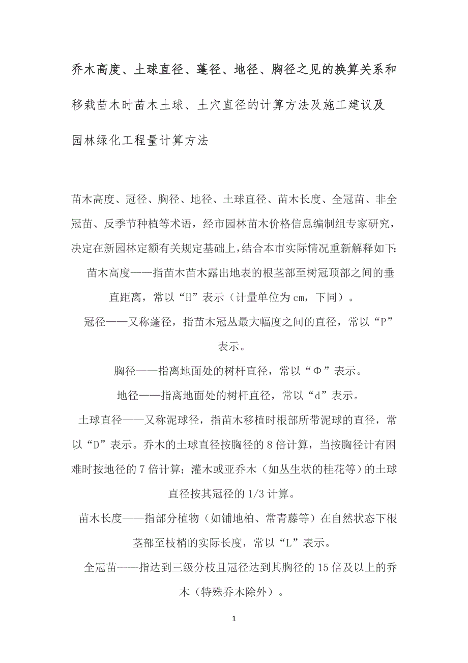 苗木胸径、地径、土球直径之间的换算,土穴的计算方法,及园林的工程工量计算_第1页