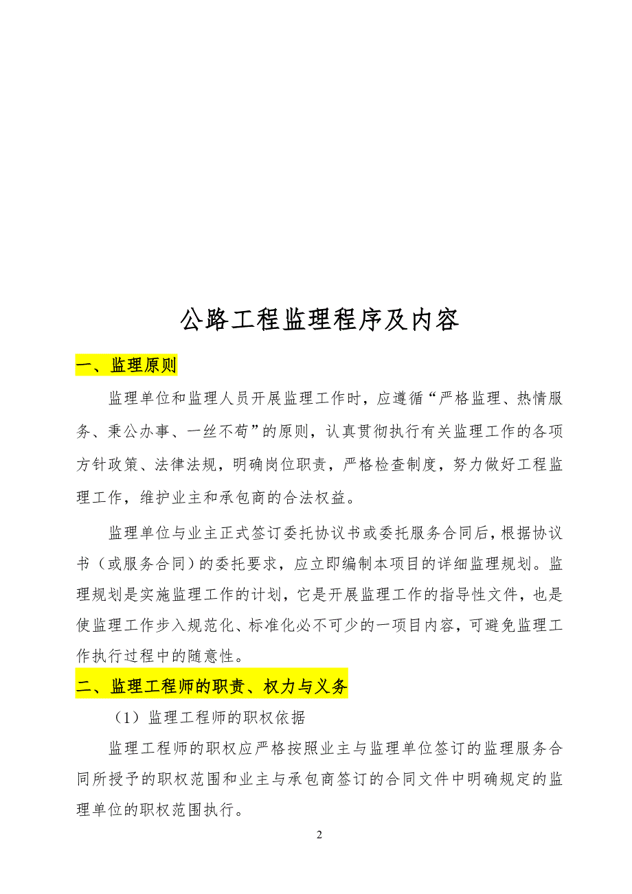 公路工程工监理程序及内容_第2页