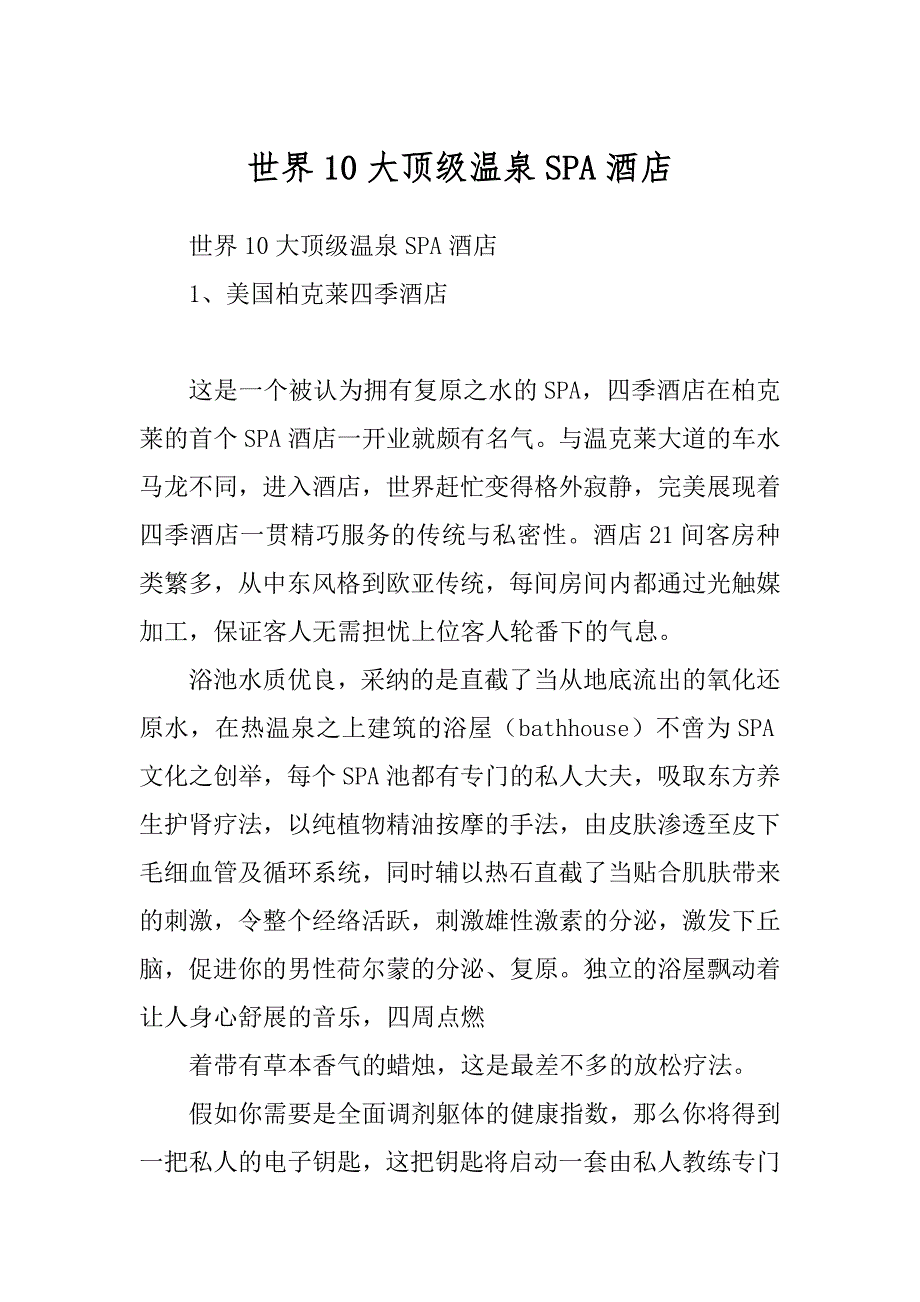 世界10大顶级温泉SPA酒店范本_第1页