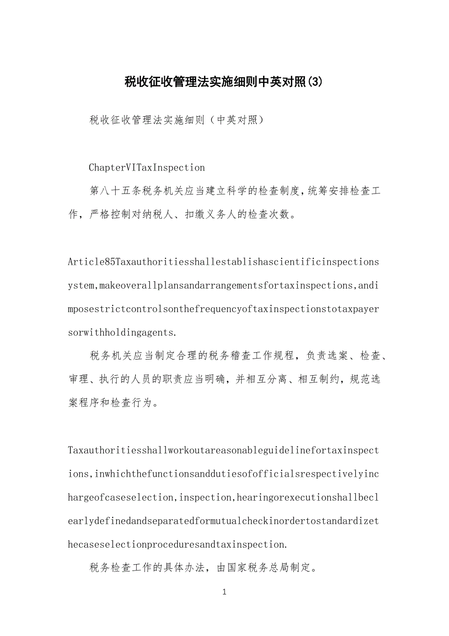 税收征收管理法实施细则条例中英对照(3)_第1页