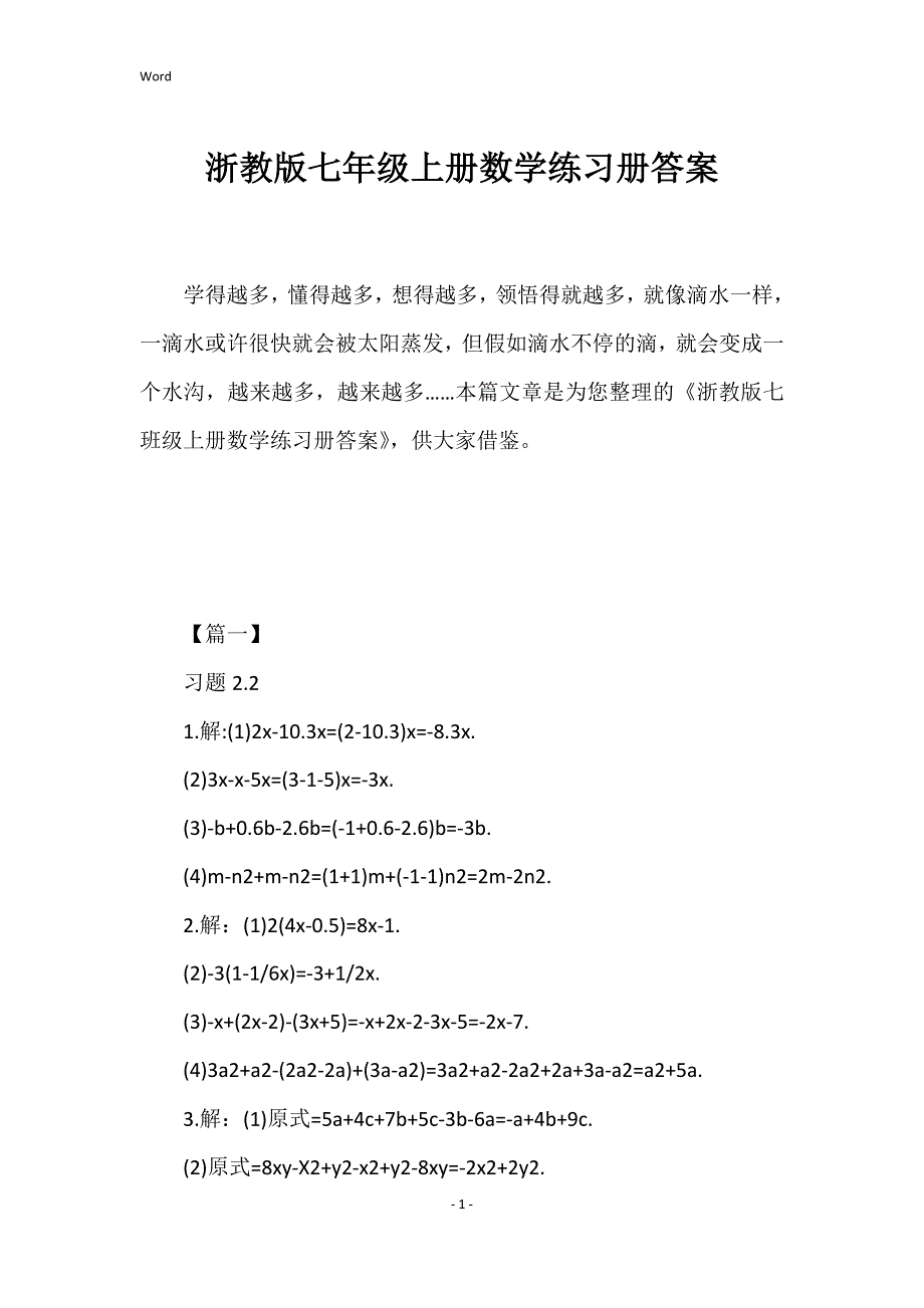 2022年度浙教版七年级上册数学练习册答案_第1页