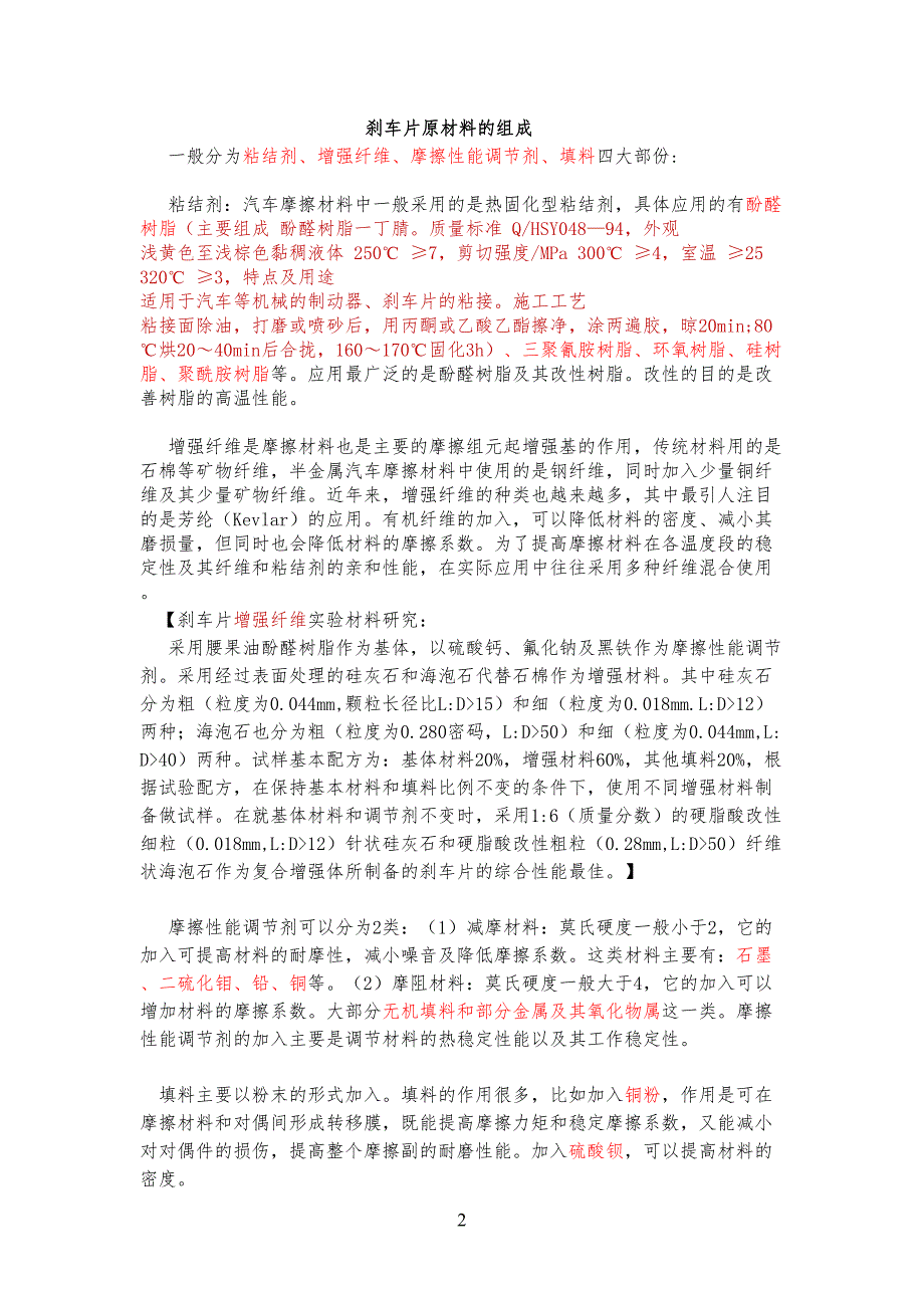 刹车片原材料素材和制作工艺_第1页