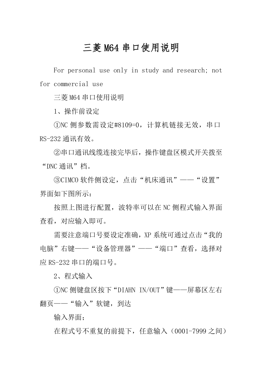 三菱M64串口使用说明精品_第1页
