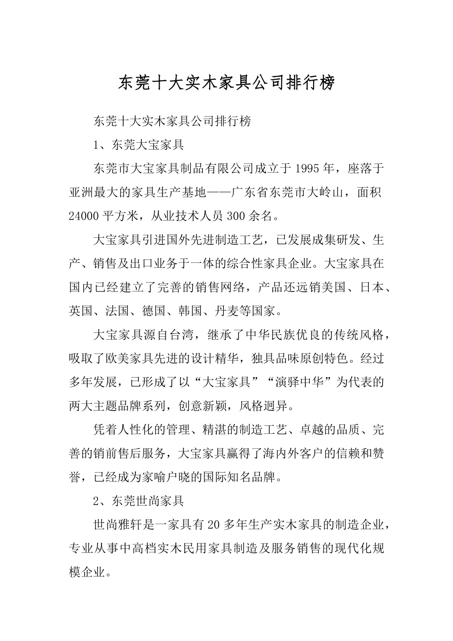 东莞十大实木家具公司排行榜最新_第1页