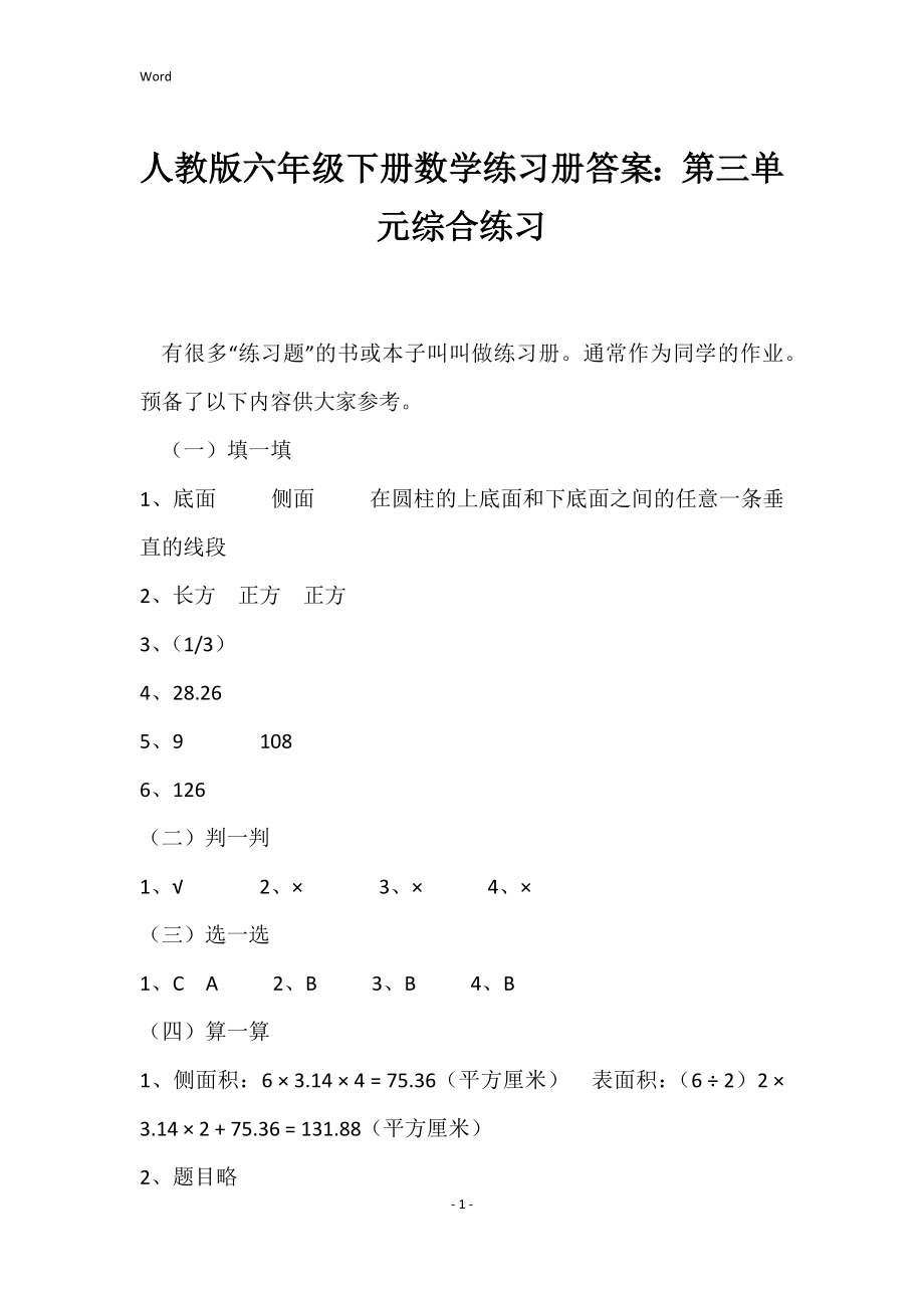 2022年度人教版六年级下册数学练习册答案：第三单元综合练习_第1页