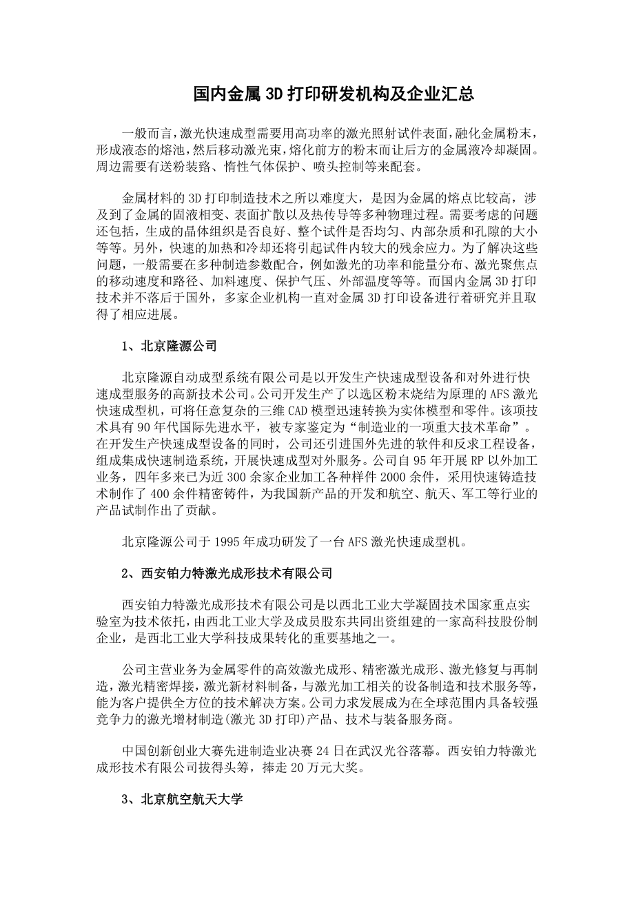 国内金属3D打印研发机构及企业汇总_第1页