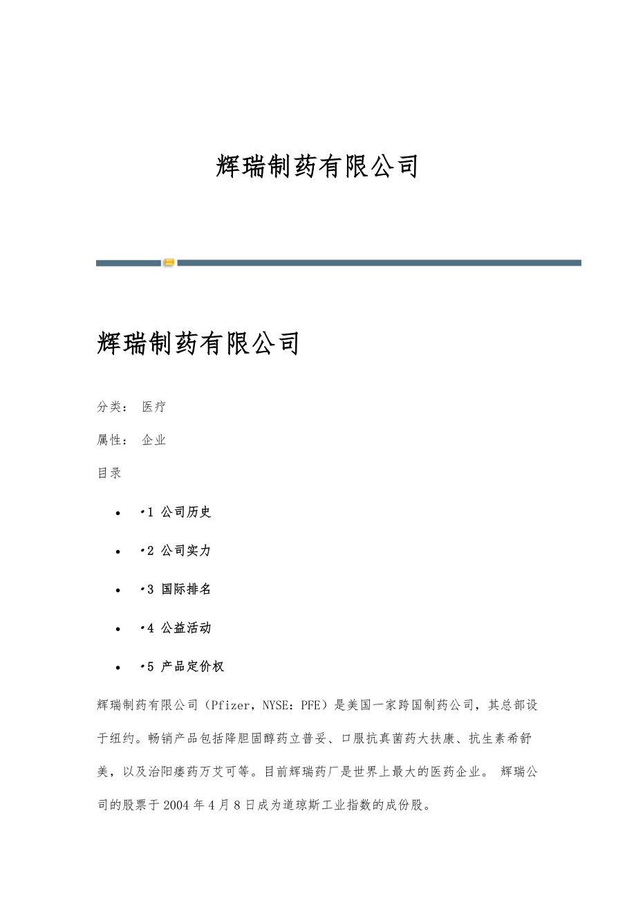 辉瑞制药有限公司-详解_第1页