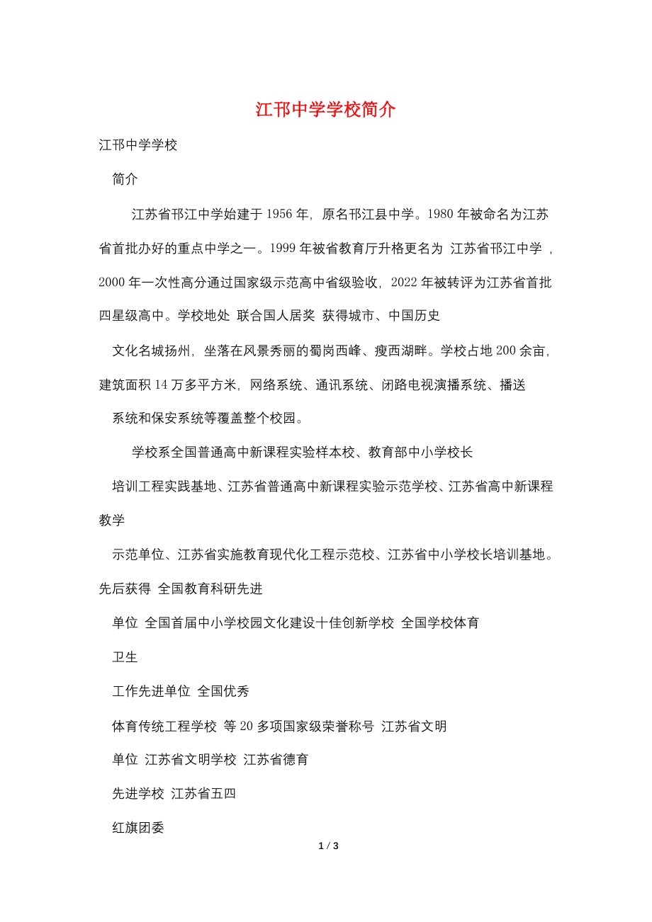江邗中学学校简介_第1页