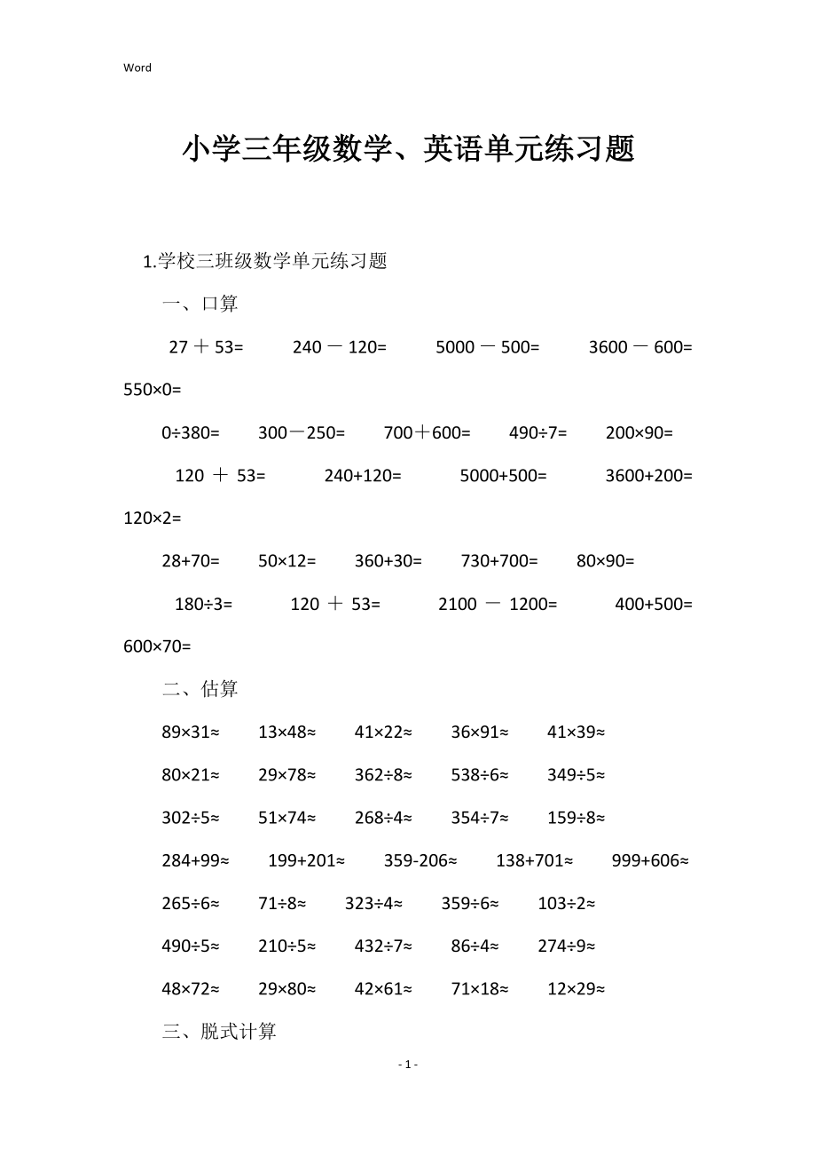 2022年度小学三年级数学、英语单元练习题_第1页