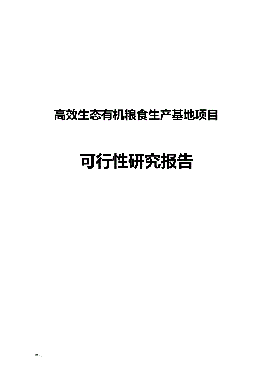 高效生态有机粮食生产基地”项目可行性研究报告_第1页