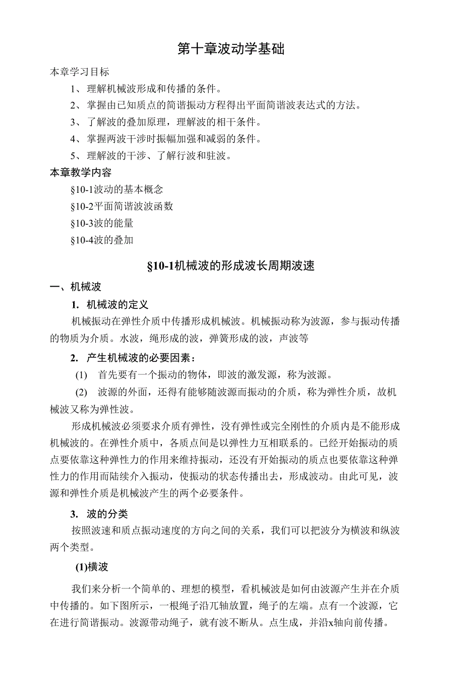 第四章 波动学基础_第1页