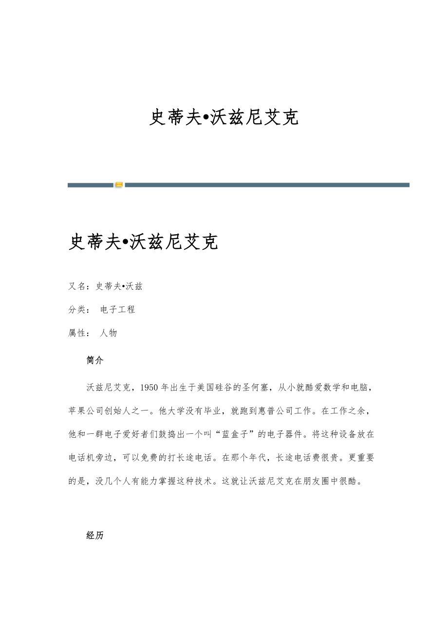 史蒂夫.沃兹尼艾克-详解_第1页