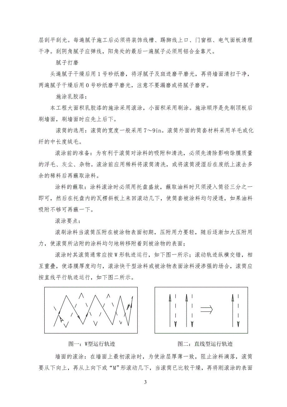 室内乳胶漆工程工程施工_第3页