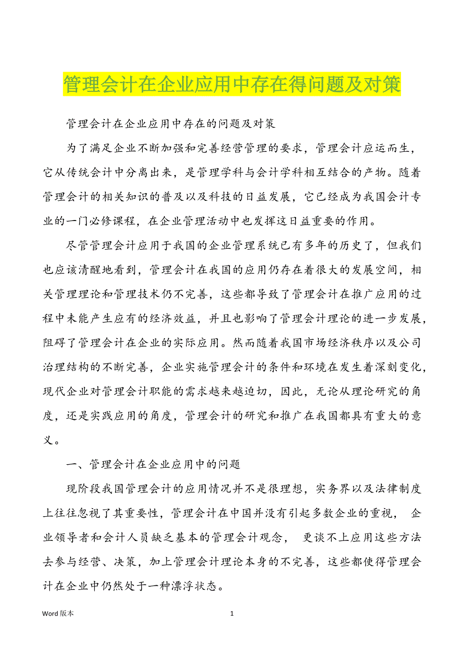 管理会计在企业应用中存在得问题及对策_第1页