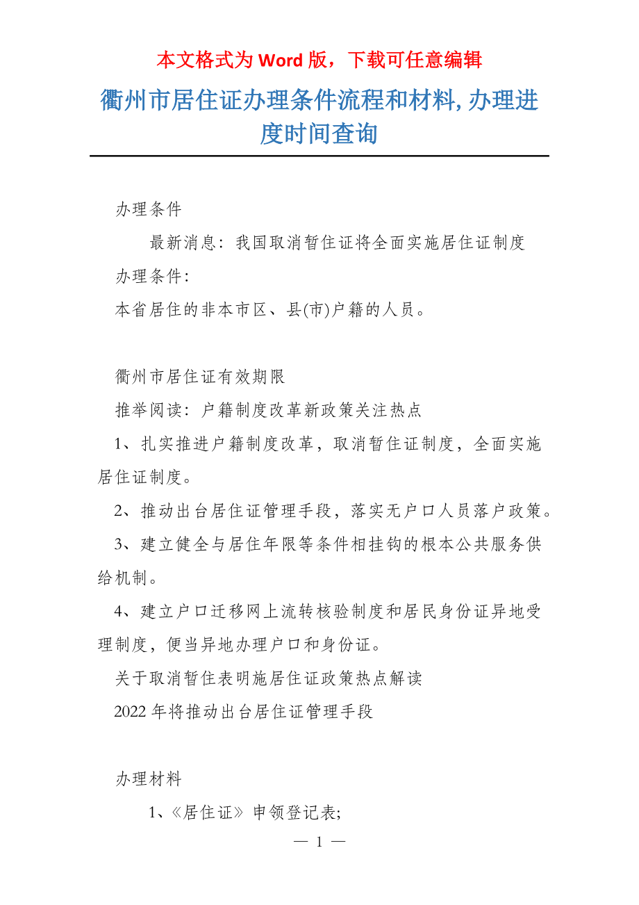 衢州市居住证办理条件流程和材料,办理进度时间查询_第1页