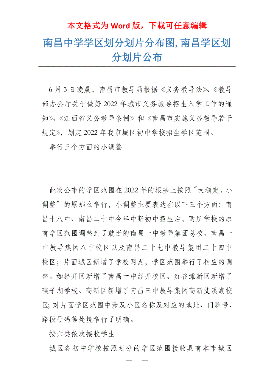 南昌中学学区划分划片分布图,南昌学区划分划片公布_第1页