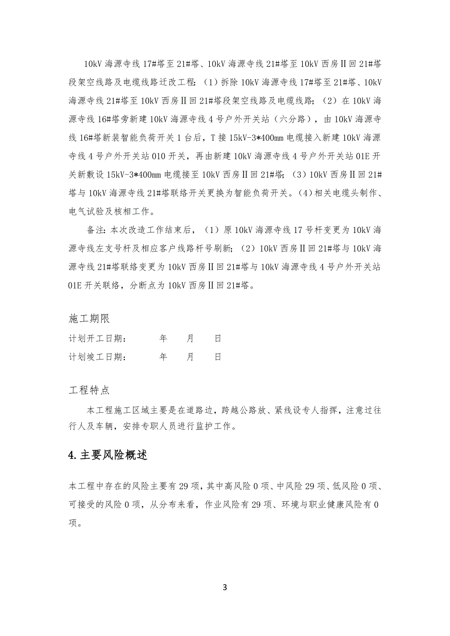 电力工程工程施工方案及三措_第3页