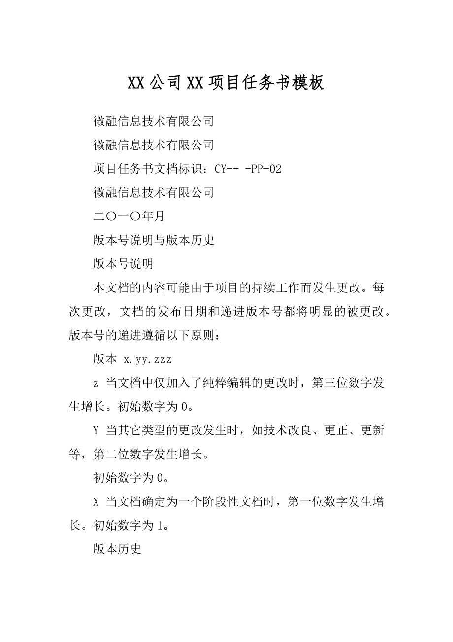XX公司XX项目任务书模板范例_第1页