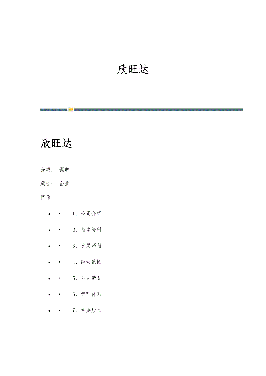 欣旺达-名词详解_第1页