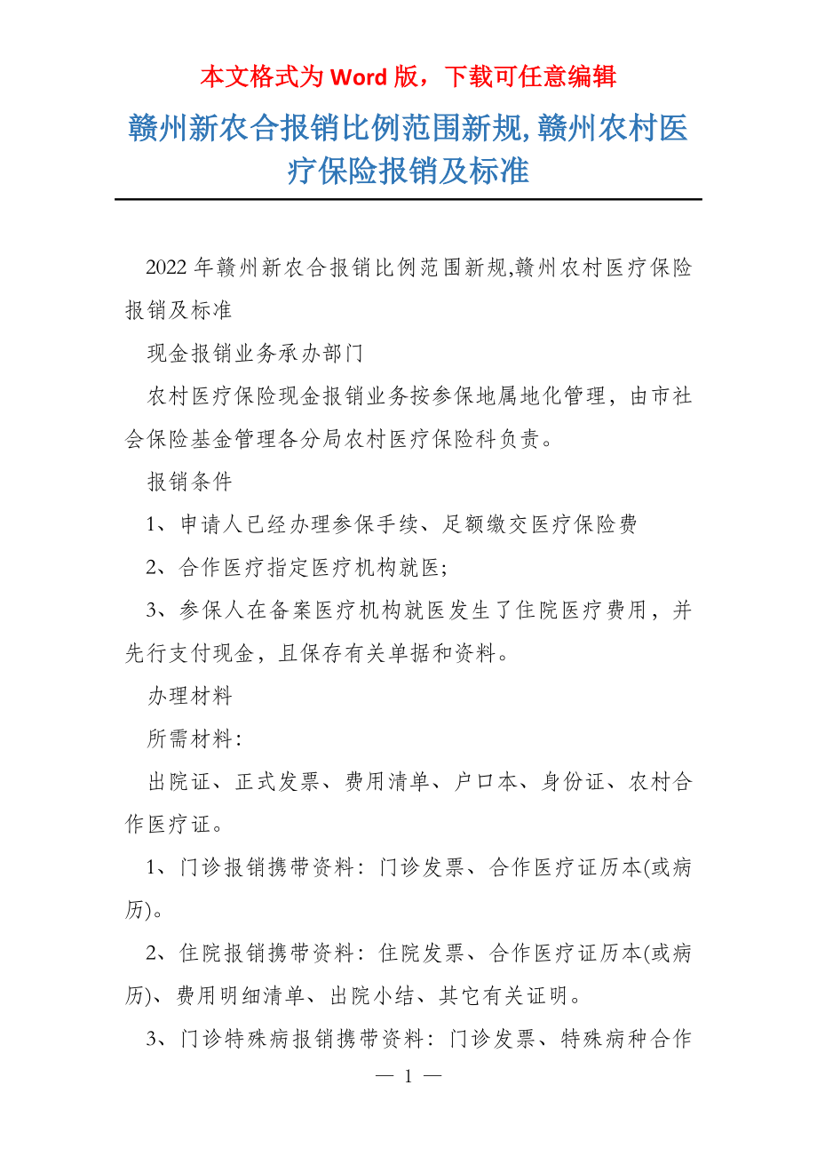 赣州新农合报销比例范围新规,赣州农村医疗保险报销及标准_第1页