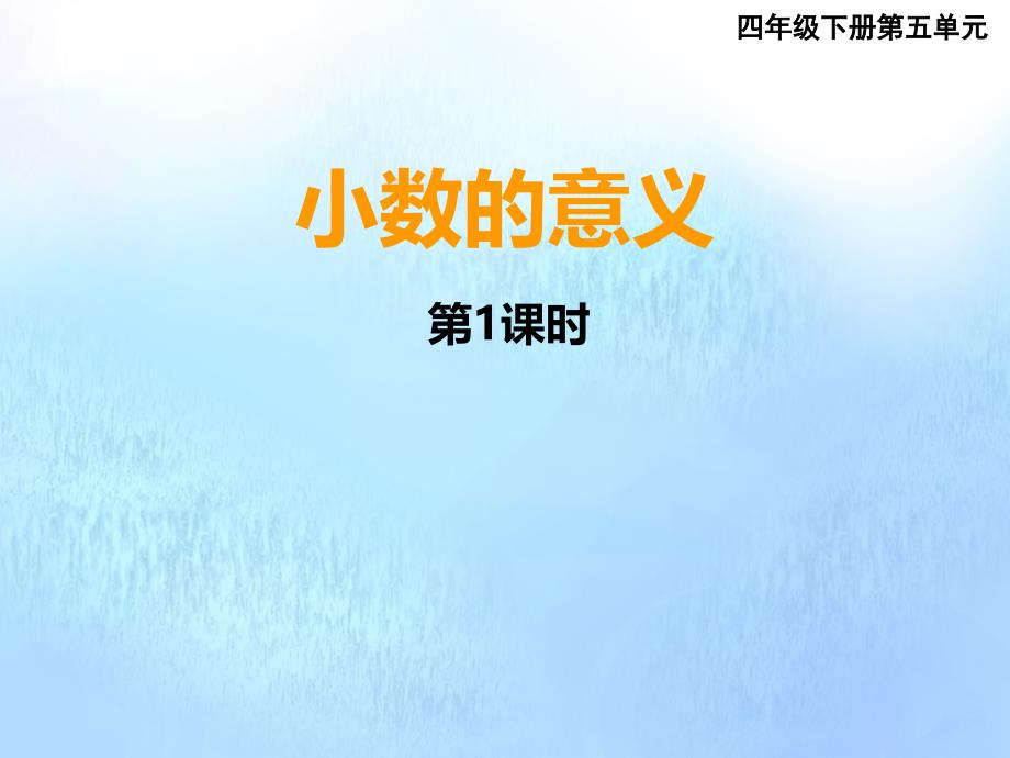 四年级数学下册 第五单元 小数 5.1 小数的意义名师公开课省级获奖课件2 西师大版_第1页