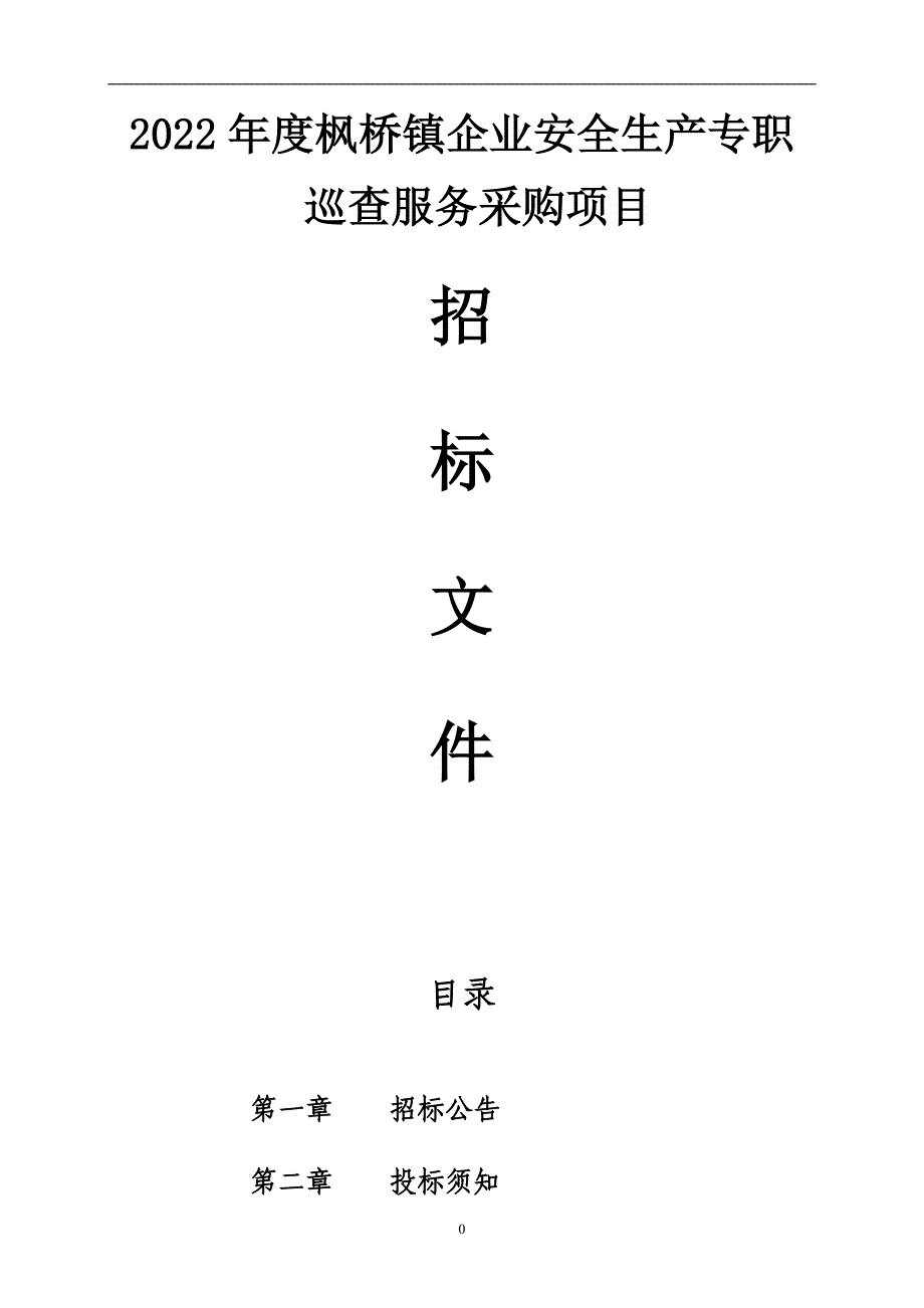 2022年度枫桥镇企业安全生产专职巡查服务采购项目招标文件_第1页