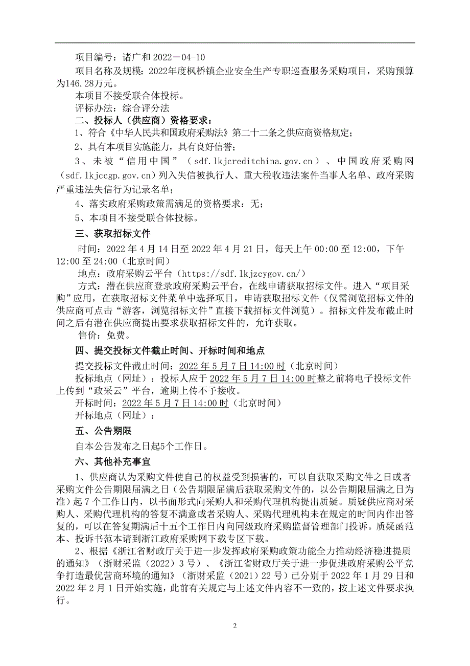 2022年度枫桥镇企业安全生产专职巡查服务采购项目招标文件_第3页