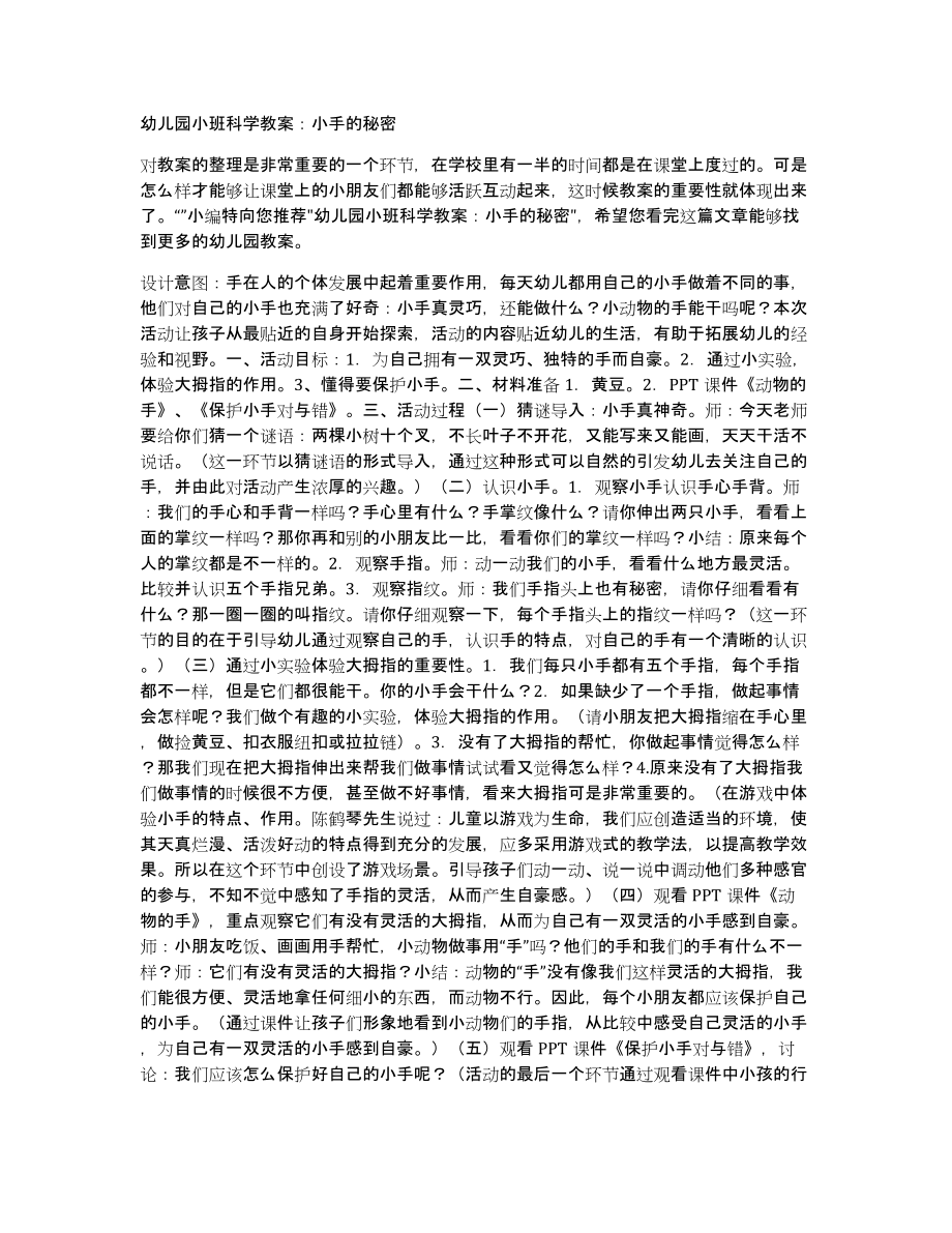 幼儿园小班科学教案：小手的秘密_第1页