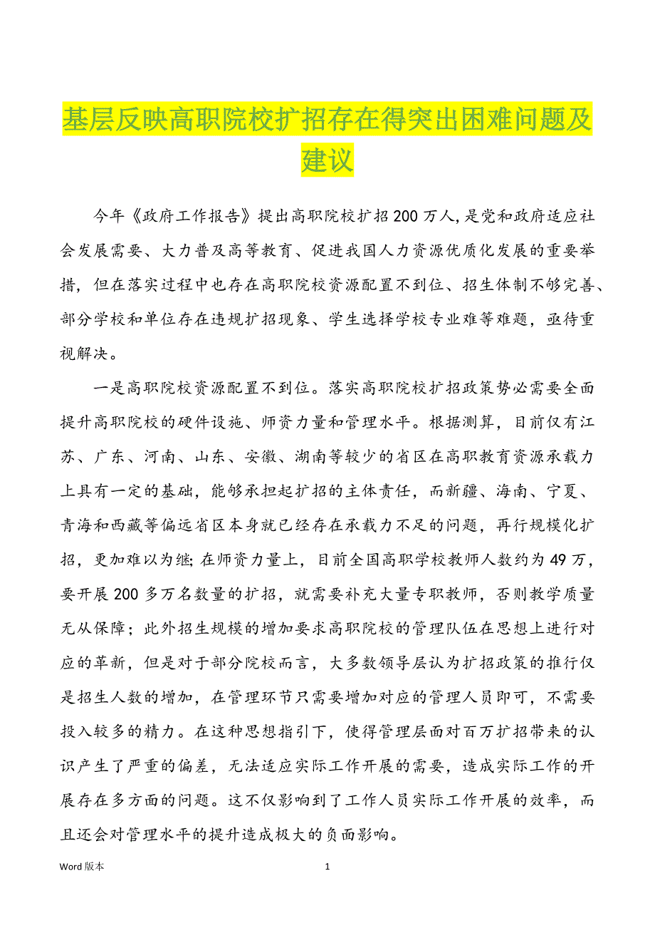 基层反映高职院校扩招存在得突出困难问题及建议_第1页