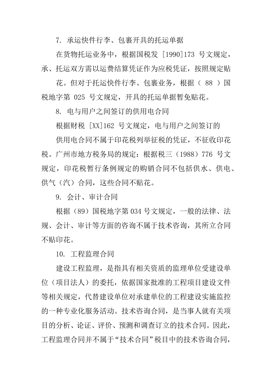 两个非金融企业之间签订借款合同无需缴纳印花税例文_第3页