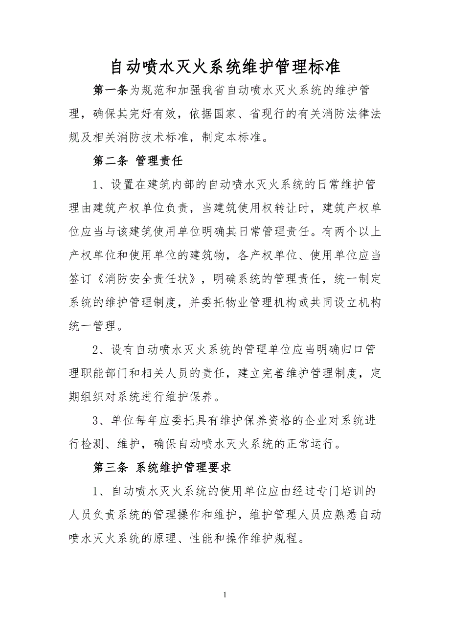 自动喷水灭火系统的维护管理标准规范_第1页