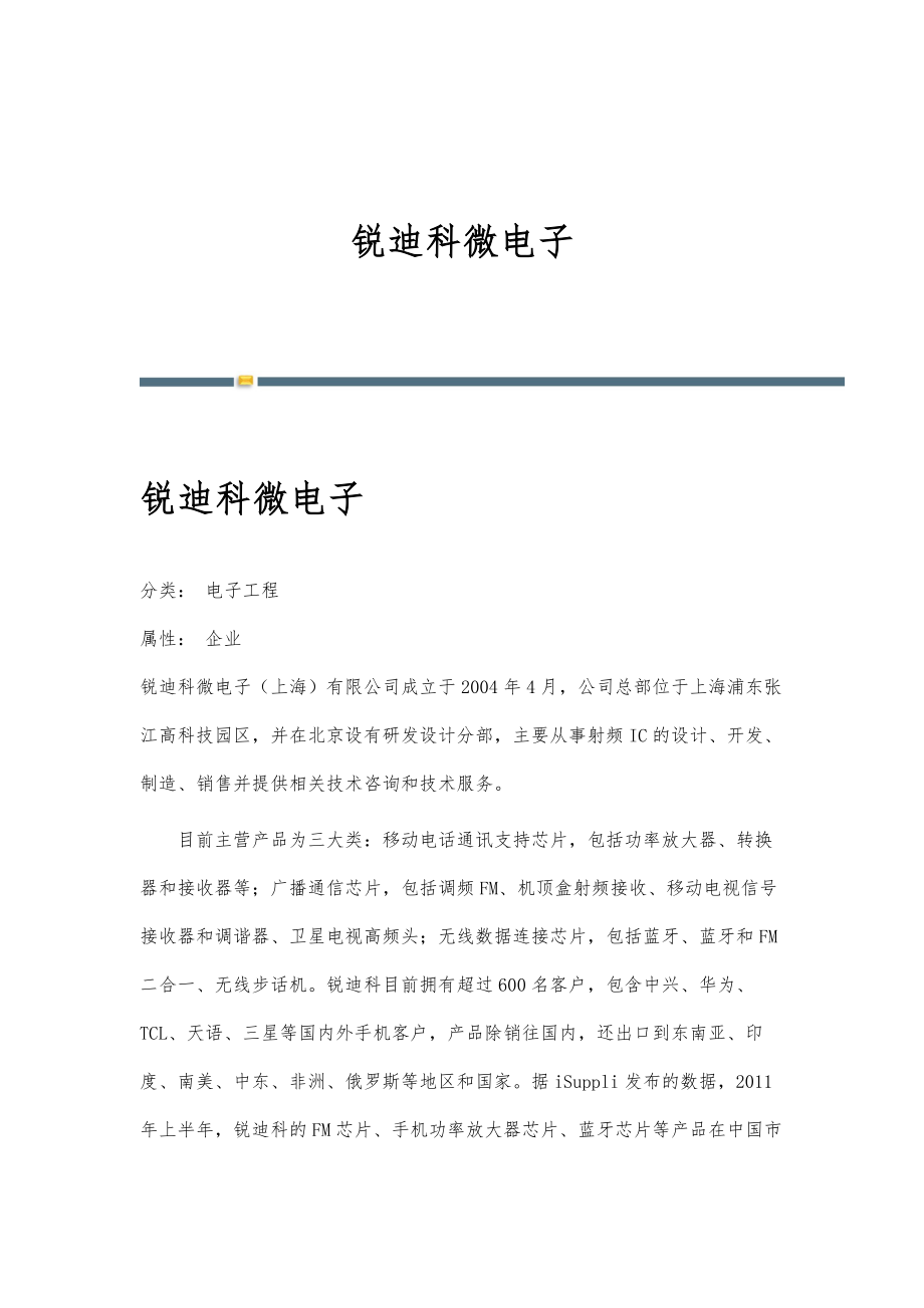 锐迪科微电子-详解_第1页