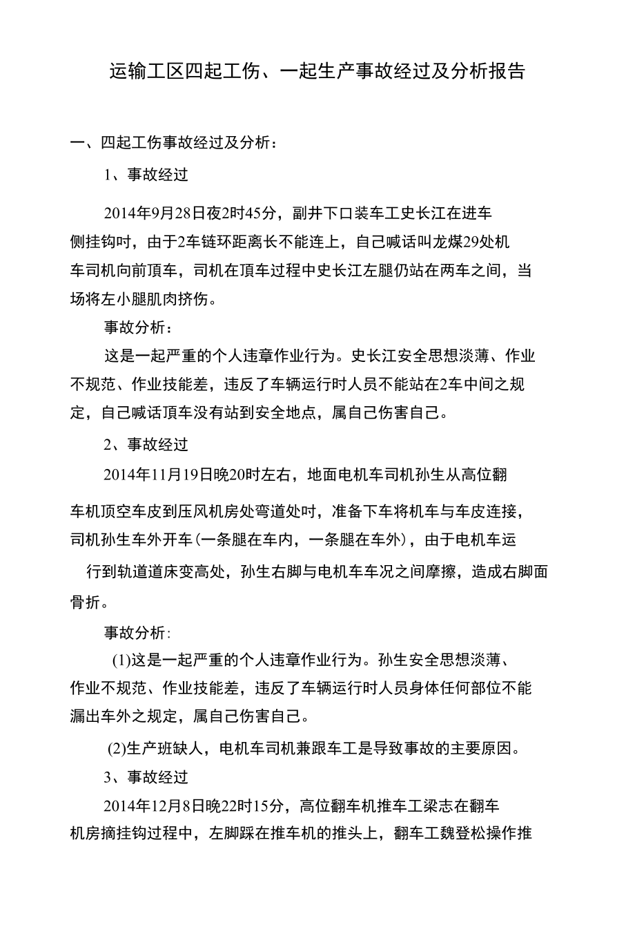 运输工区四起工伤事故分析报告_第1页