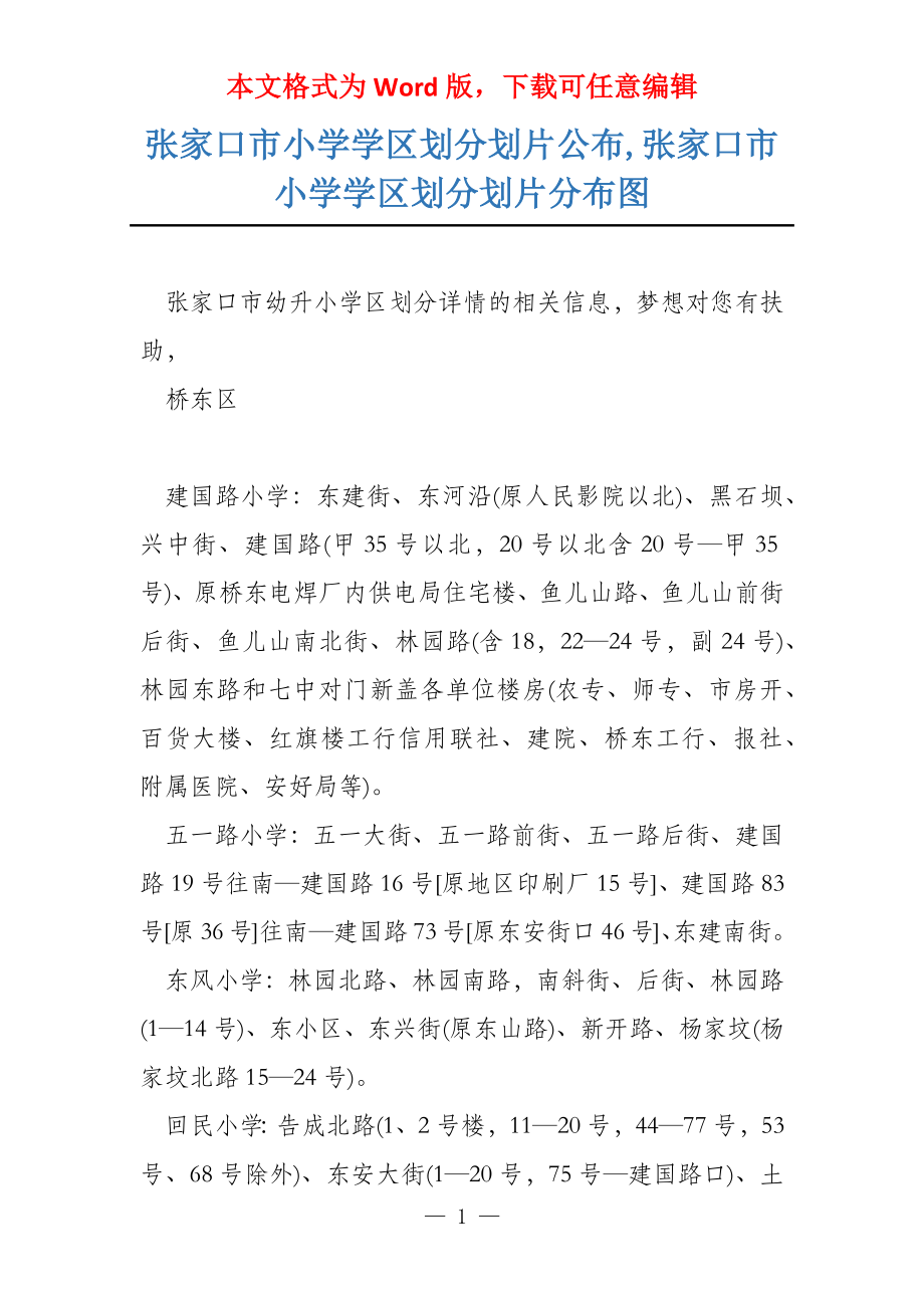 张家口市小学学区划分划片公布,张家口市小学学区划分划片分布图_第1页