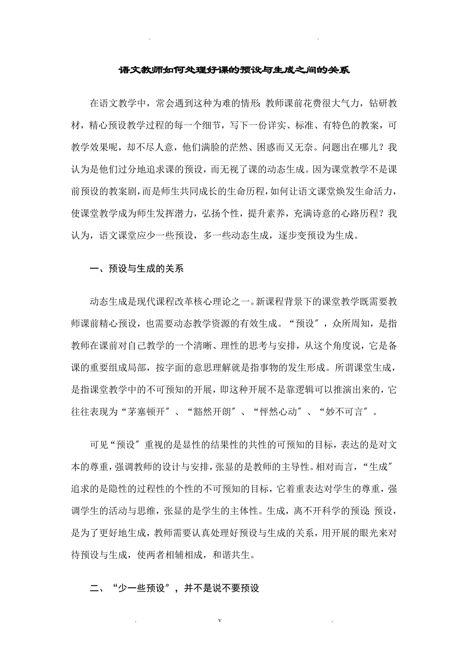 语文教师如何处理好课预设和生成之间关系_第1页