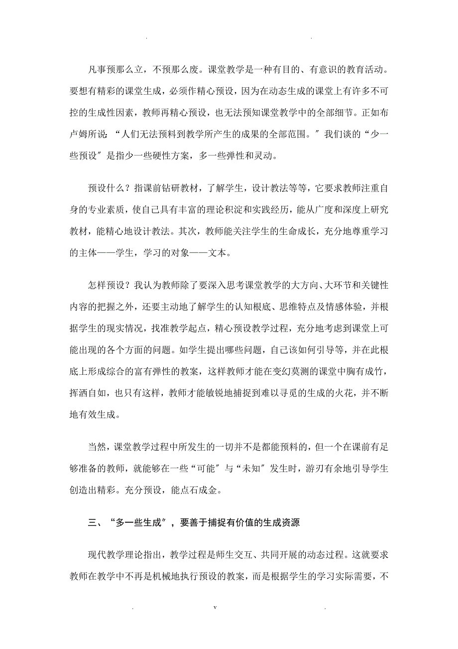 语文教师如何处理好课预设和生成之间关系_第2页