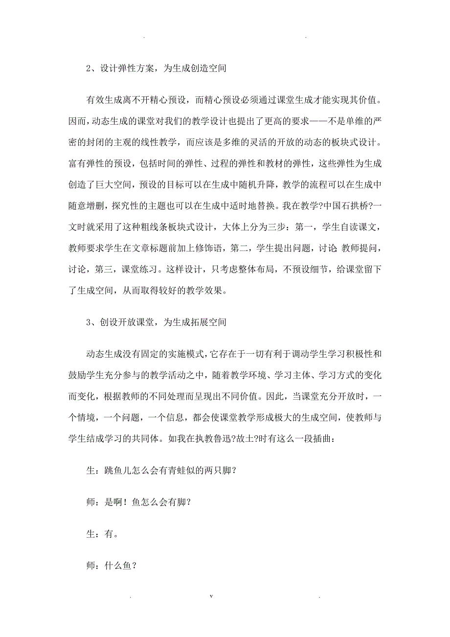 语文教师如何处理好课预设和生成之间关系_第4页