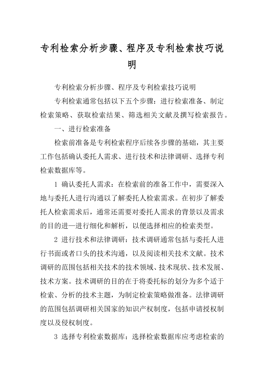专利检索分析步骤、程序及专利检索技巧说明例文_第1页
