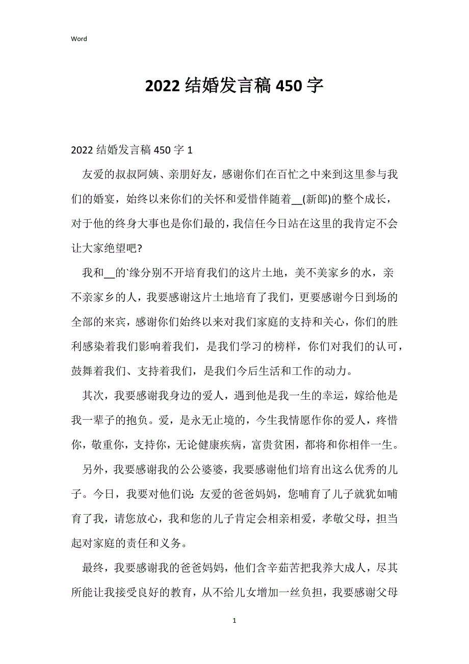 2022结婚发言稿450字_第1页