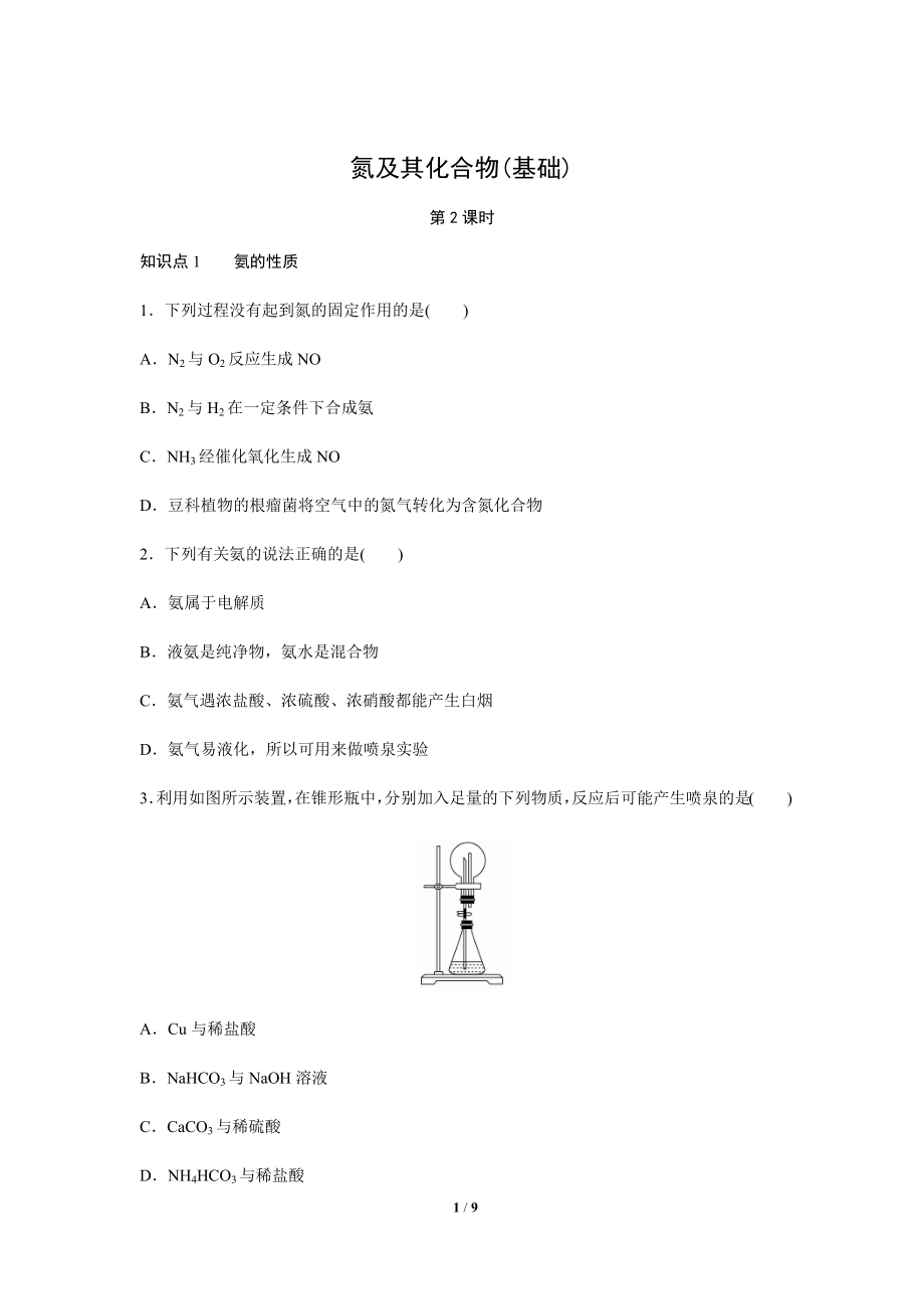 【同步测试】第二节 氮及其化合物 第2课时（基础）_第1页