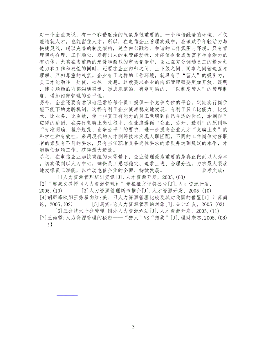 精品文档-管理学人力资源管理中的以人为本正在电信公司企业中的_第3页