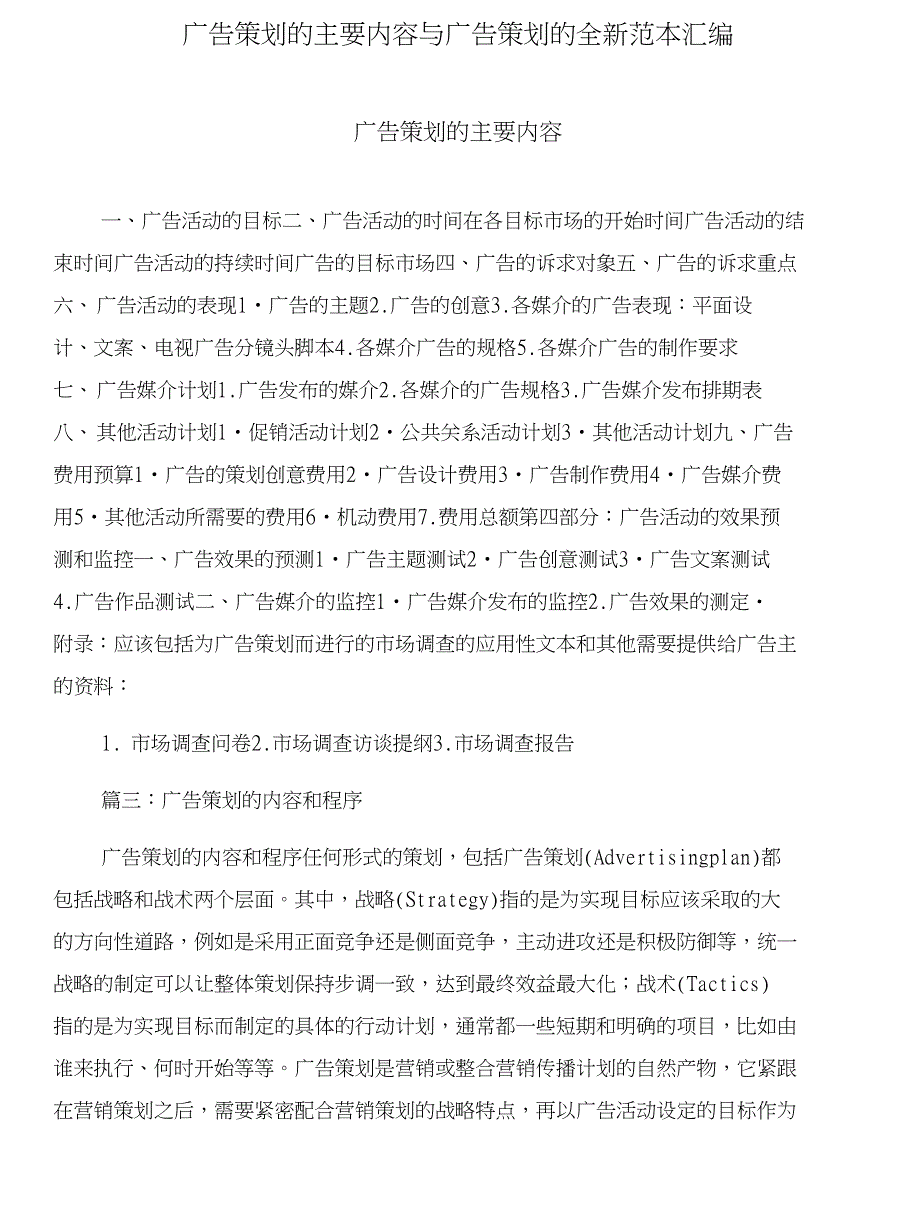广告策划的主要内容与广告策划的全新范本汇编_第1页