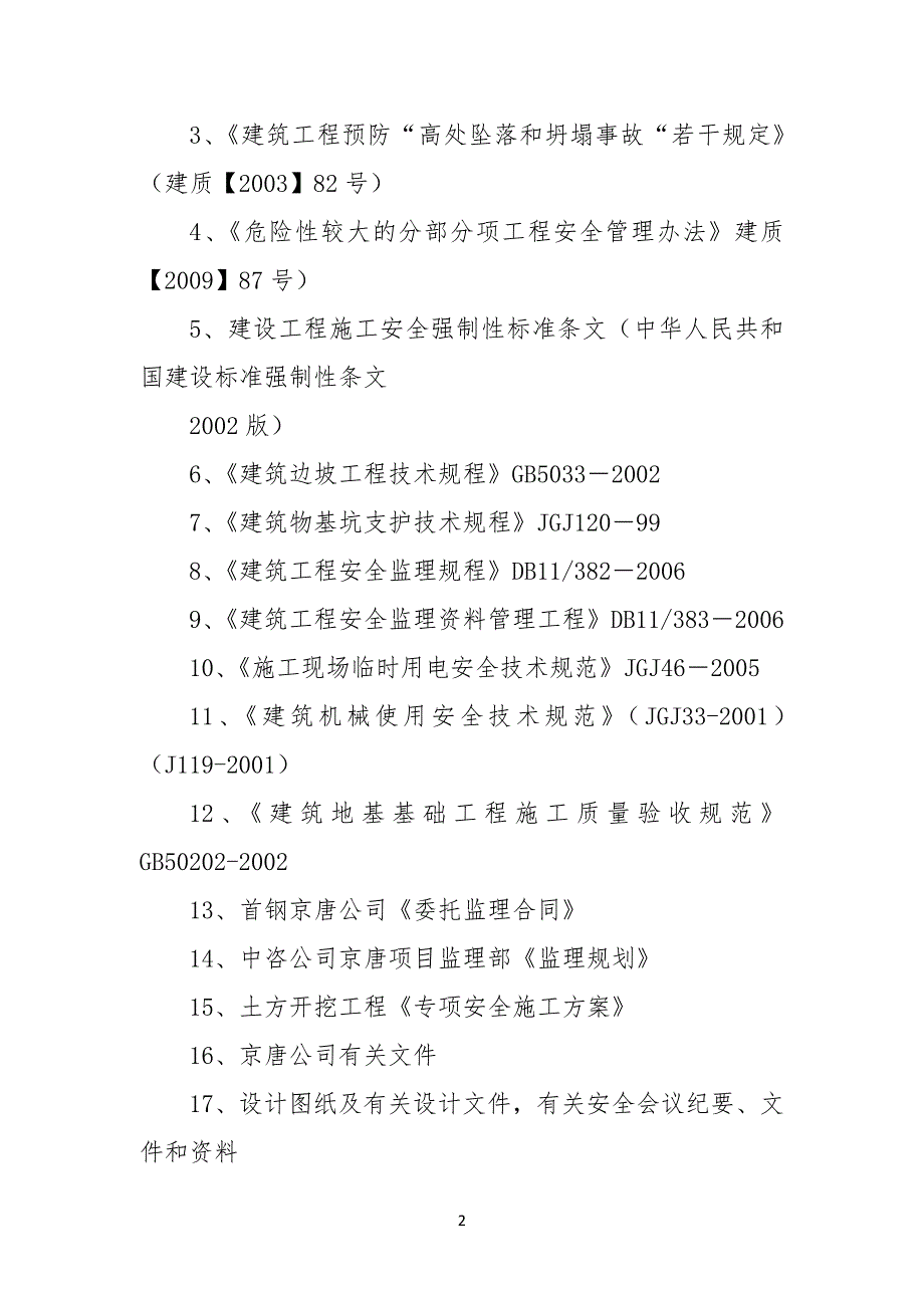 电缆隧道地下管廊土方开挖工程专项安全监理实施细则条例_第2页