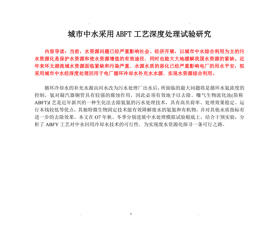 城市中水采用ABFT工艺深度处理试验与研究_第1页