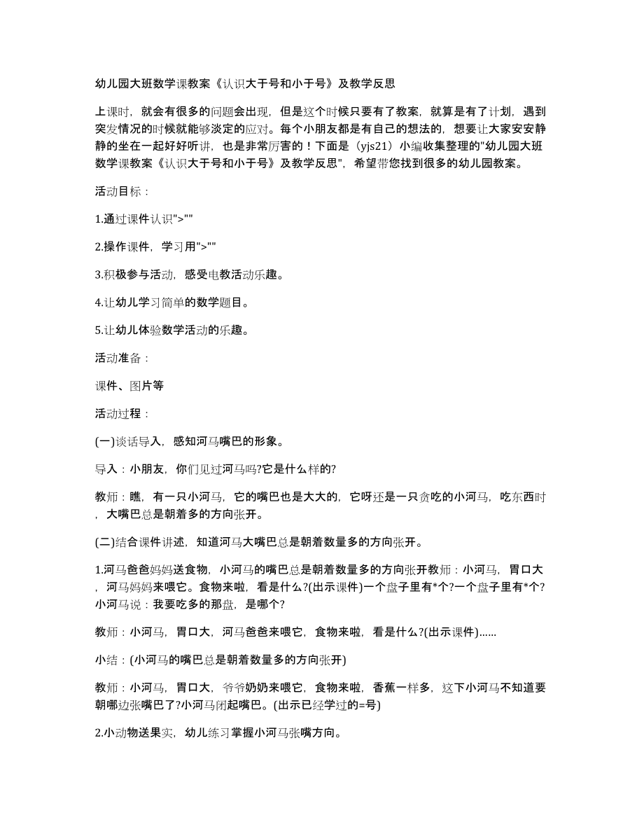 幼儿园大班数学课教案《认识大于号和小于号》及教学_第1页