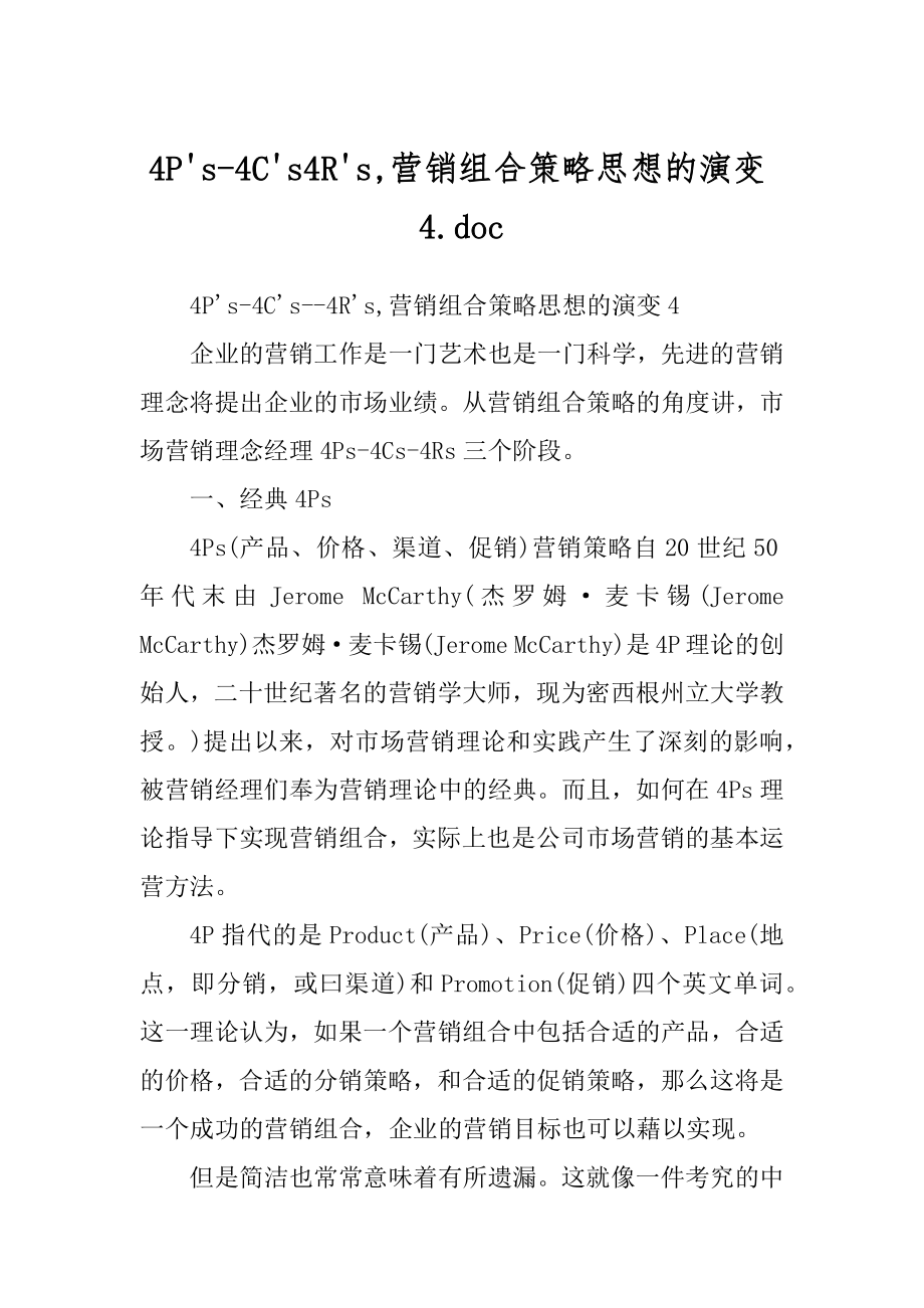 4Ps-4Cs4Rs,营销组合策略思想的演变4.doc例文_第1页