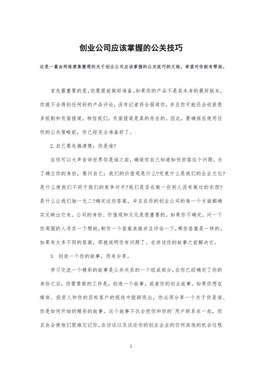 创业公司企业应该掌握的公关技巧_第1页